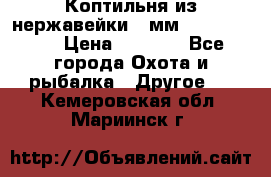 Коптильня из нержавейки 2 мм 500*300*300 › Цена ­ 6 950 - Все города Охота и рыбалка » Другое   . Кемеровская обл.,Мариинск г.